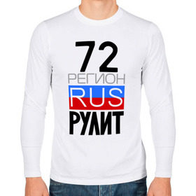 Мужской лонгслив хлопок с принтом 72 регион рулит в Новосибирске, 100% хлопок |  | 72 регион рулит | тюменская область