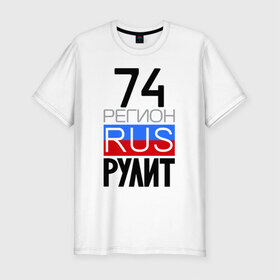 Мужская футболка премиум с принтом 74 регион рулит в Новосибирске, 92% хлопок, 8% лайкра | приталенный силуэт, круглый вырез ворота, длина до линии бедра, короткий рукав | Тематика изображения на принте: 74 регион рулит | челябинская область