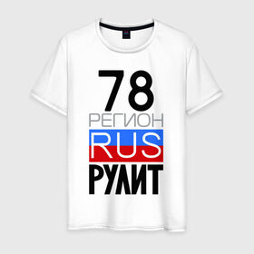 Мужская футболка хлопок с принтом 78 регион рулит в Новосибирске, 100% хлопок | прямой крой, круглый вырез горловины, длина до линии бедер, слегка спущенное плечо. | 78 регион рулит | санкт петербург