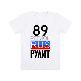 Детская футболка хлопок с принтом 89 регион рулит в Новосибирске, 100% хлопок | круглый вырез горловины, полуприлегающий силуэт, длина до линии бедер | 89 регион рулит | ямало ненецкий автономный округ