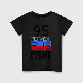 Детская футболка хлопок с принтом 95 регион рулит в Новосибирске, 100% хлопок | круглый вырез горловины, полуприлегающий силуэт, длина до линии бедер | Тематика изображения на принте: 95 регион рулит | чеченская республика