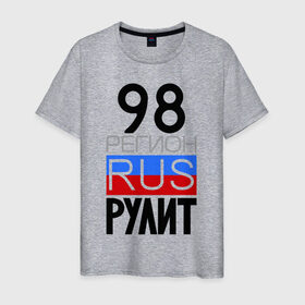 Мужская футболка хлопок с принтом 98 регион рулит в Новосибирске, 100% хлопок | прямой крой, круглый вырез горловины, длина до линии бедер, слегка спущенное плечо. | Тематика изображения на принте: 98 регион рулит | санкт петербург