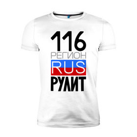 Мужская футболка премиум с принтом 116 регион рулит в Новосибирске, 92% хлопок, 8% лайкра | приталенный силуэт, круглый вырез ворота, длина до линии бедра, короткий рукав | Тематика изображения на принте: 116 регион рулит | республика татарстан