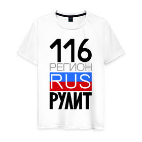 Мужская футболка хлопок с принтом 116 регион рулит в Новосибирске, 100% хлопок | прямой крой, круглый вырез горловины, длина до линии бедер, слегка спущенное плечо. | Тематика изображения на принте: 116 регион рулит | республика татарстан