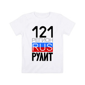 Детская футболка хлопок с принтом 121 регион рулит в Новосибирске, 100% хлопок | круглый вырез горловины, полуприлегающий силуэт, длина до линии бедер | Тематика изображения на принте: 121 регион рулит | чувашская республика
