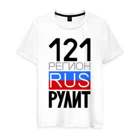Мужская футболка хлопок с принтом 121 регион рулит в Новосибирске, 100% хлопок | прямой крой, круглый вырез горловины, длина до линии бедер, слегка спущенное плечо. | 121 регион рулит | чувашская республика
