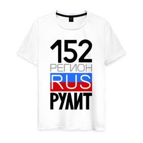 Мужская футболка хлопок с принтом 152 регион рулит в Новосибирске, 100% хлопок | прямой крой, круглый вырез горловины, длина до линии бедер, слегка спущенное плечо. | 152 регион рулит | нижегородская область