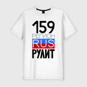 Мужская футболка премиум с принтом 159 регион рулит в Новосибирске, 92% хлопок, 8% лайкра | приталенный силуэт, круглый вырез ворота, длина до линии бедра, короткий рукав | Тематика изображения на принте: 159 регион рулит
