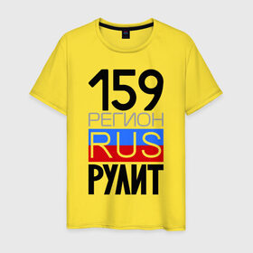 Мужская футболка хлопок с принтом 159 регион рулит в Новосибирске, 100% хлопок | прямой крой, круглый вырез горловины, длина до линии бедер, слегка спущенное плечо. | Тематика изображения на принте: 159 регион рулит