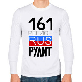 Мужской лонгслив хлопок с принтом 161 регион рулит в Новосибирске, 100% хлопок |  | Тематика изображения на принте: 161 регион рулит | ростовская область