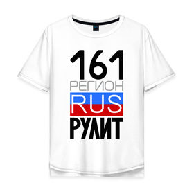 Мужская футболка хлопок Oversize с принтом 161 регион рулит в Новосибирске, 100% хлопок | свободный крой, круглый ворот, “спинка” длиннее передней части | Тематика изображения на принте: 161 регион рулит | ростовская область