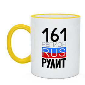 Кружка двухцветная с принтом 161 регион рулит в Новосибирске, керамика | объем — 330 мл, диаметр — 80 мм. Цветная ручка и кайма сверху, в некоторых цветах — вся внутренняя часть | 161 регион рулит | ростовская область