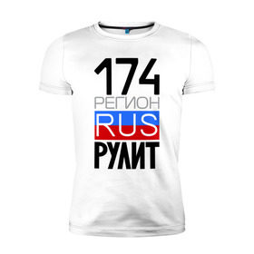 Мужская футболка премиум с принтом 174 регион рулит в Новосибирске, 92% хлопок, 8% лайкра | приталенный силуэт, круглый вырез ворота, длина до линии бедра, короткий рукав | 174 регион рулит | челябинская область