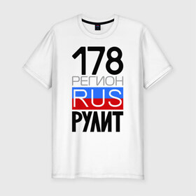Мужская футболка премиум с принтом 178 регион рулит в Новосибирске, 92% хлопок, 8% лайкра | приталенный силуэт, круглый вырез ворота, длина до линии бедра, короткий рукав | Тематика изображения на принте: 178 регион рулит | санкт петербург