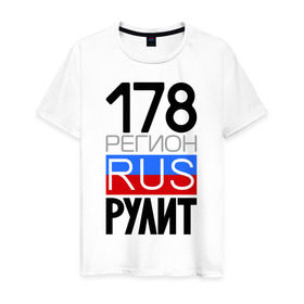 Мужская футболка хлопок с принтом 178 регион рулит в Новосибирске, 100% хлопок | прямой крой, круглый вырез горловины, длина до линии бедер, слегка спущенное плечо. | 178 регион рулит | санкт петербург