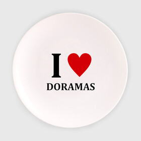 Тарелка 3D с принтом Я люблю дорамы в Новосибирске, фарфор | диаметр - 210 мм
диаметр для нанесения принта - 120 мм | dorama | i love korean doramas | дорама | корейский | корея