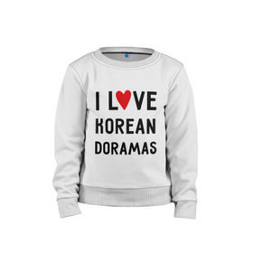 Детский свитшот хлопок с принтом Я люблю корейские дорамы в Новосибирске, 100% хлопок | круглый вырез горловины, эластичные манжеты, пояс и воротник | dorama | i love korean doramas | дорама | корейский | корея