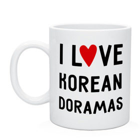 Кружка с принтом Я люблю корейские дорамы в Новосибирске, керамика | объем — 330 мл, диаметр — 80 мм. Принт наносится на бока кружки, можно сделать два разных изображения | dorama | i love korean doramas | дорама | корейский | корея