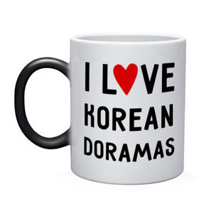 Кружка хамелеон с принтом Я люблю корейские дорамы в Новосибирске, керамика | меняет цвет при нагревании, емкость 330 мл | dorama | i love korean doramas | дорама | корейский | корея