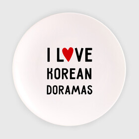 Тарелка 3D с принтом Я люблю корейские дорамы в Новосибирске, фарфор | диаметр - 210 мм
диаметр для нанесения принта - 120 мм | dorama | i love korean doramas | дорама | корейский | корея