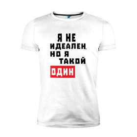 Мужская футболка премиум с принтом Я такой один в Новосибирске, 92% хлопок, 8% лайкра | приталенный силуэт, круглый вырез ворота, длина до линии бедра, короткий рукав | Тематика изображения на принте: 