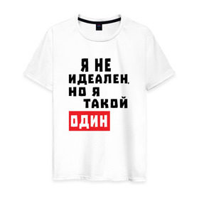 Мужская футболка хлопок с принтом Я такой один в Новосибирске, 100% хлопок | прямой крой, круглый вырез горловины, длина до линии бедер, слегка спущенное плечо. | 