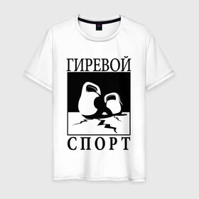 Мужская футболка хлопок с принтом Гиревой спорт в Новосибирске, 100% хлопок | прямой крой, круглый вырез горловины, длина до линии бедер, слегка спущенное плечо. | Тематика изображения на принте: гири | гиря | зож | я русский