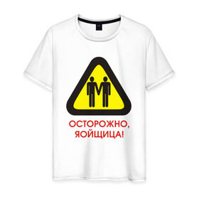 Мужская футболка хлопок с принтом Осторожно, яойщица! в Новосибирске, 100% хлопок | прямой крой, круглый вырез горловины, длина до линии бедер, слегка спущенное плечо. | anime | yaoi