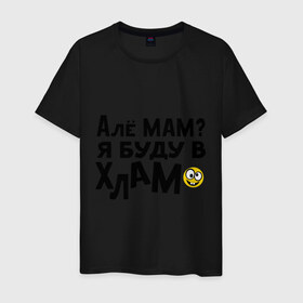Мужская футболка хлопок с принтом Я буду в хлам в Новосибирске, 100% хлопок | прямой крой, круглый вырез горловины, длина до линии бедер, слегка спущенное плечо. | алё | алло | в хлам | мам | смайл | хлам