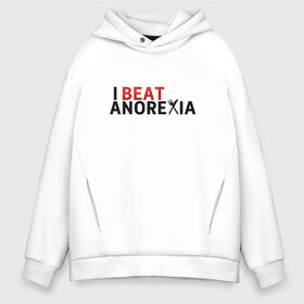 Мужское худи Oversize хлопок с принтом Я победил анорексию в Новосибирске, френч-терри — 70% хлопок, 30% полиэстер. Мягкий теплый начес внутри —100% хлопок | боковые карманы, эластичные манжеты и нижняя кромка, капюшон на магнитной кнопке | anorexia | i beat anorexia | анорексия