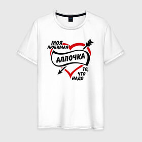 Мужская футболка хлопок с принтом Любимая Аллочка - то, что надо в Новосибирске, 100% хлопок | прямой крой, круглый вырез горловины, длина до линии бедер, слегка спущенное плечо. | . любовь | алла | любимая девушка | то что надо