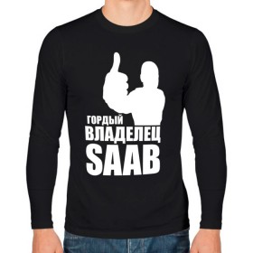 Мужской лонгслив хлопок с принтом Гордый владелец Saab в Новосибирске, 100% хлопок |  | Тематика изображения на принте: 
