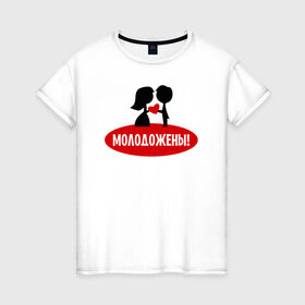 Женская футболка хлопок с принтом Молодожены в Новосибирске, 100% хлопок | прямой крой, круглый вырез горловины, длина до линии бедер, слегка спущенное плечо | 