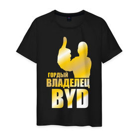 Мужская футболка хлопок с принтом Гордый владелец BYD в Новосибирске, 100% хлопок | прямой крой, круглый вырез горловины, длина до линии бедер, слегка спущенное плечо. | 