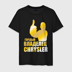 Мужская футболка хлопок с принтом Гордый владелец Chrysler в Новосибирске, 100% хлопок | прямой крой, круглый вырез горловины, длина до линии бедер, слегка спущенное плечо. | 