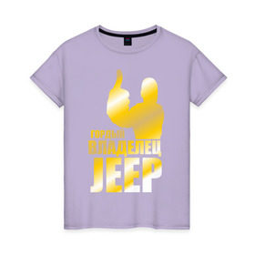 Женская футболка хлопок с принтом Гордый владелец Jeep в Новосибирске, 100% хлопок | прямой крой, круглый вырез горловины, длина до линии бедер, слегка спущенное плечо | jeep | автовладелец | внедорожник | водитель | джип
