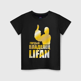 Детская футболка хлопок с принтом Гордый владелец Lifan в Новосибирске, 100% хлопок | круглый вырез горловины, полуприлегающий силуэт, длина до линии бедер | lifan | автовладелец | автолюбитель | водитель