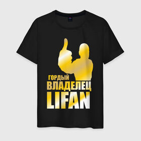 Мужская футболка хлопок с принтом Гордый владелец Lifan в Новосибирске, 100% хлопок | прямой крой, круглый вырез горловины, длина до линии бедер, слегка спущенное плечо. | lifan | автовладелец | автолюбитель | водитель