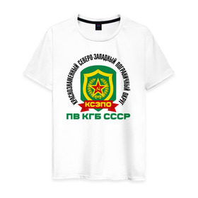 Мужская футболка хлопок с принтом КСЗПО в Новосибирске, 100% хлопок | прямой крой, круглый вырез горловины, длина до линии бедер, слегка спущенное плечо. | @ | кгб | краснознаменный северо западный пограничный округ. пв гб сссрксзпо | пв