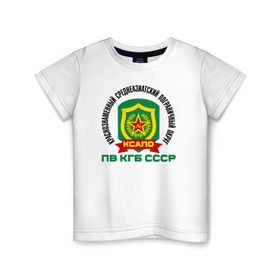 Детская футболка хлопок с принтом КСАПО в Новосибирске, 100% хлопок | круглый вырез горловины, полуприлегающий силуэт, длина до линии бедер | @ | кгб | краснознаменный среднеазиатский пограничный округ. пв кгб сссрпограничные | ксапо | пв