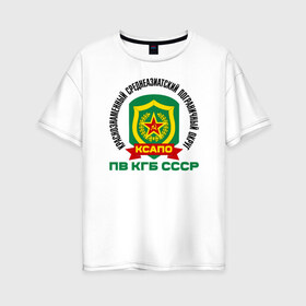 Женская футболка хлопок Oversize с принтом КСАПО в Новосибирске, 100% хлопок | свободный крой, круглый ворот, спущенный рукав, длина до линии бедер
 | @ | кгб | краснознаменный среднеазиатский пограничный округ. пв кгб сссрпограничные | ксапо | пв