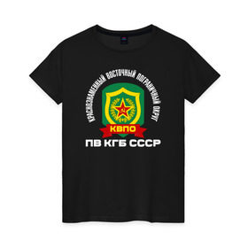 Женская футболка хлопок с принтом КВПО в Новосибирске, 100% хлопок | прямой крой, круглый вырез горловины, длина до линии бедер, слегка спущенное плечо | @ | квпо | кгб | краснознаменный восточный пограничный округ. пв кгб ссрпограничные | пв
