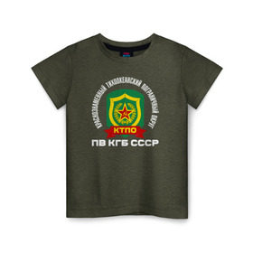 Детская футболка хлопок с принтом КТПО в Новосибирске, 100% хлопок | круглый вырез горловины, полуприлегающий силуэт, длина до линии бедер | @ | кгб | краснознаменный тихоокеанский пограничный округ. пв кгб сссрктпо | пв