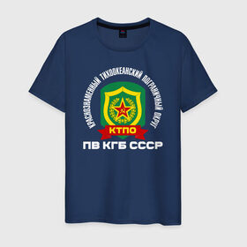Мужская футболка хлопок с принтом КТПО в Новосибирске, 100% хлопок | прямой крой, круглый вырез горловины, длина до линии бедер, слегка спущенное плечо. | @ | кгб | краснознаменный тихоокеанский пограничный округ. пв кгб сссрктпо | пв