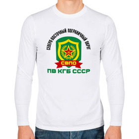 Мужской лонгслив хлопок с принтом СВПО в Новосибирске, 100% хлопок |  | @ | кгб | пв | северо восточный пограничный округ. пв кгб сссрсвпо
