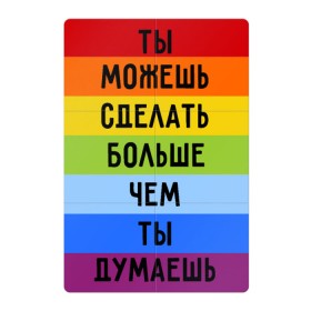 Магнитный плакат 2Х3 с принтом Ты можешь больше в Новосибирске, Полимерный материал с магнитным слоем | 6 деталей размером 9*9 см | мотивация | сила