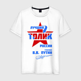 Мужская футболка хлопок с принтом Лучший Толик России в Новосибирске, 100% хлопок | прямой крой, круглый вырез горловины, длина до линии бедер, слегка спущенное плечо. | толик | толя | толян