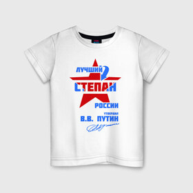 Детская футболка хлопок с принтом Лучший Степан России в Новосибирске, 100% хлопок | круглый вырез горловины, полуприлегающий силуэт, длина до линии бедер | Тематика изображения на принте: 