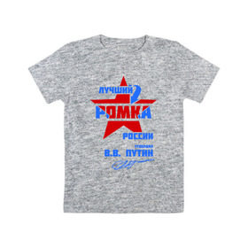Детская футболка хлопок с принтом Лучший Ромка России в Новосибирске, 100% хлопок | круглый вырез горловины, полуприлегающий силуэт, длина до линии бедер | roma | имя | подпись | рома | роман | ромарио | ромик | ромка