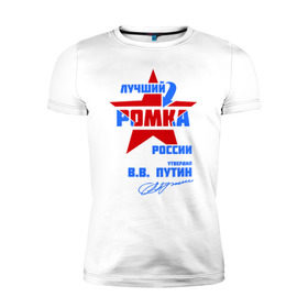 Мужская футболка премиум с принтом Лучший Ромка России в Новосибирске, 92% хлопок, 8% лайкра | приталенный силуэт, круглый вырез ворота, длина до линии бедра, короткий рукав | roma | имя | подпись | рома | роман | ромарио | ромик | ромка